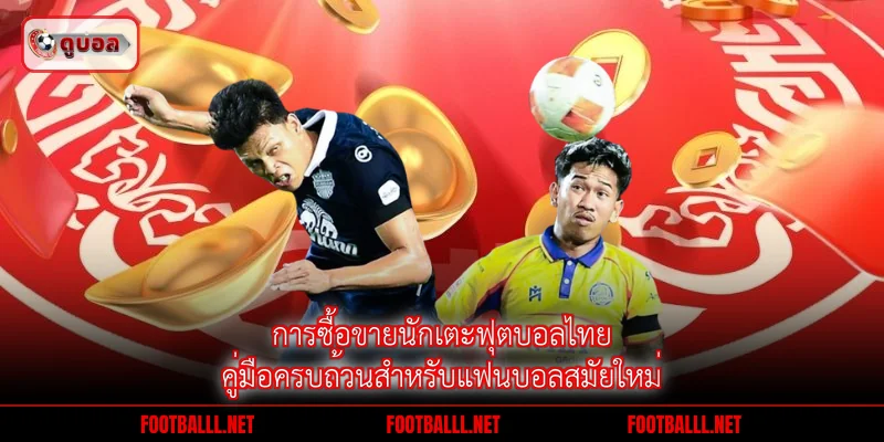 การซื้อขายนักเตะฟุตบอลไทย
