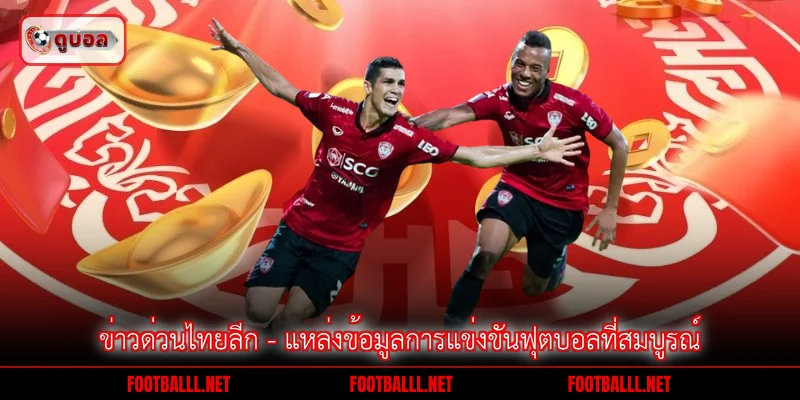 ข่าวด่วนไทยลีก