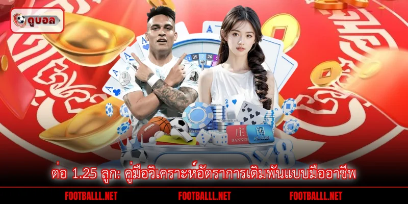 ต่อ 1.25 ลูก