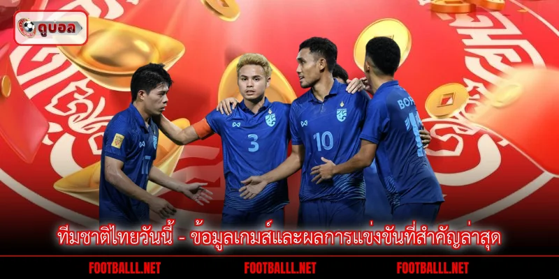 ทีมชาติไทยวันนี้