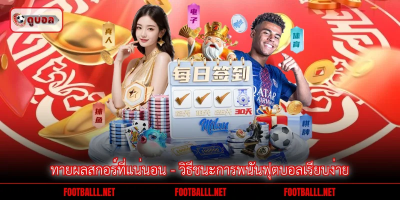 ทายผลสกอร์ที่แน่นอน