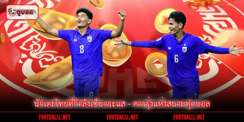นักเตะไทยที่กำลังเป็นกระแส