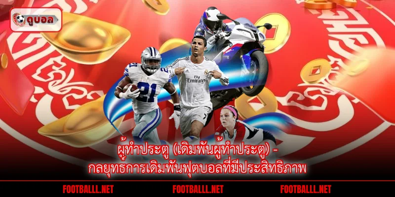 ผู้ทำประตู (เดิมพันผู้ทำประตู)