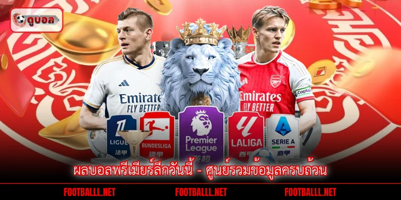 ผลบอลพรีเมียร์ลีกวันนี้