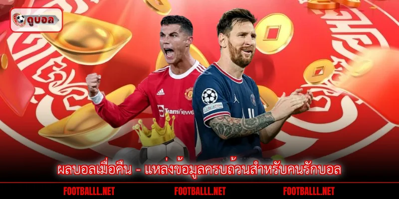 ผลบอลเมื่อคืน