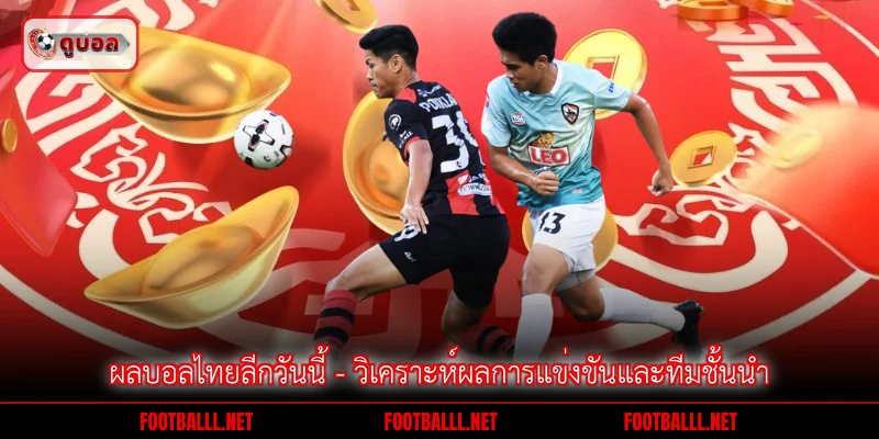 ผลบอลไทยลีกวันนี้