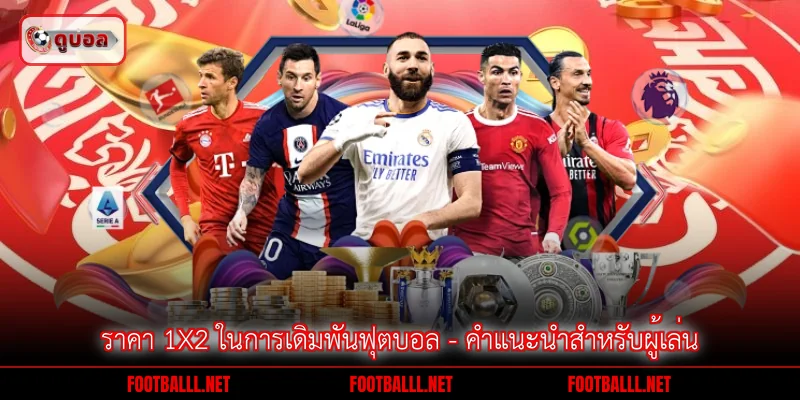 ราคา 1X2