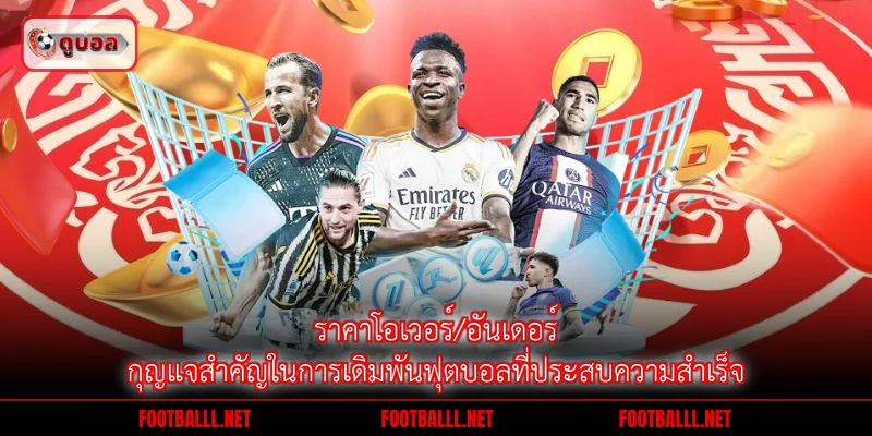 ราคาโอเวอร์/อันเดอร์