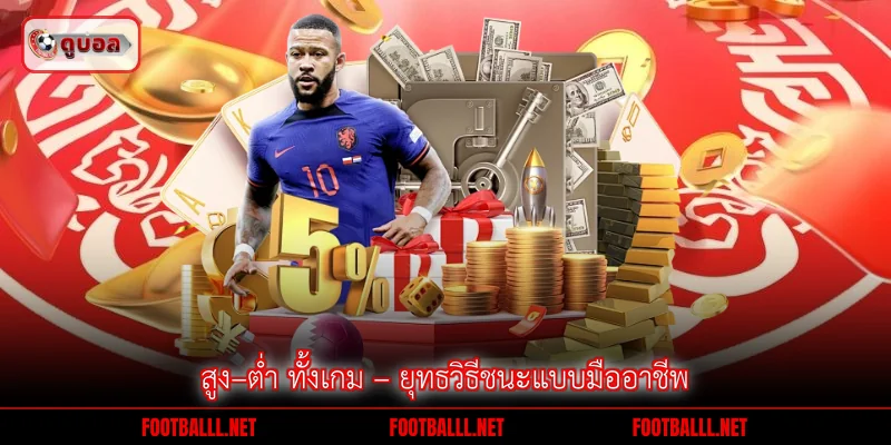 สูง–ต่ำ ทั้งเกม