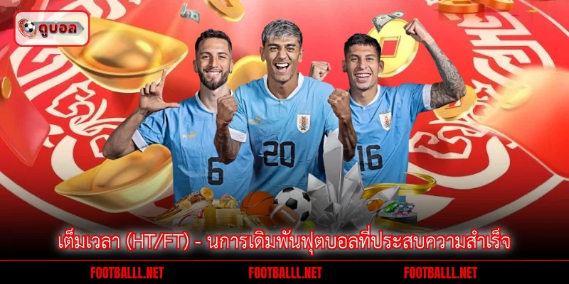เต็มเวลา (HT/FT)