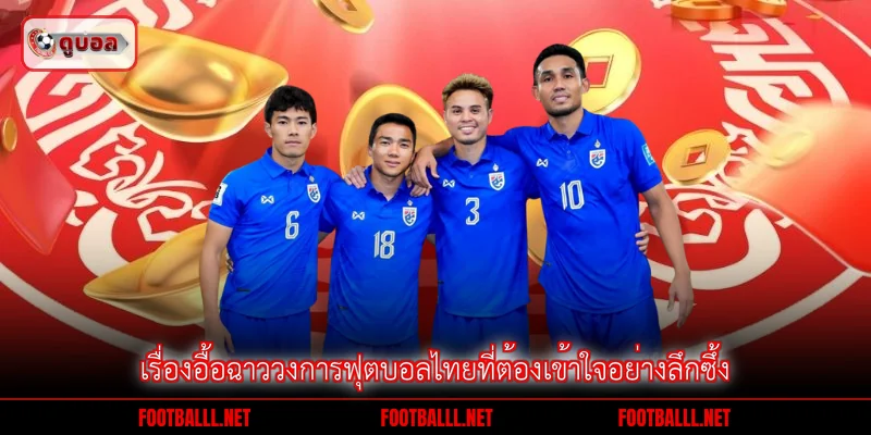 เรื่องอื้อฉาววงการฟุตบอลไทย