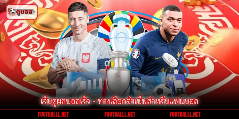 เว็บดูผลบอลเร็ว