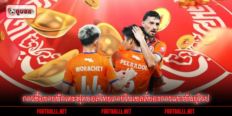 การซื้อขายนักเตะฟุตบอลไทยภายในเซลล์ของการแข่งขันยุโรป