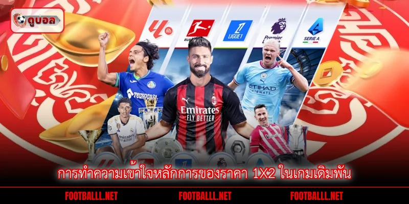 การทำความเข้าใจหลักการของราคา 1X2 ในเกมเดิมพัน