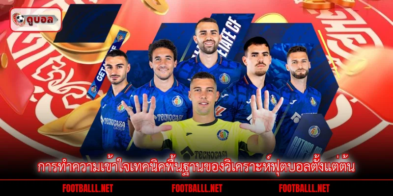 การทำความเข้าใจเทคนิคพื้นฐานของวิเคราะห์ฟุตบอลตั้งแต่ต้น