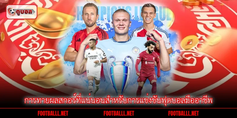 การทายผลสกอร์ที่แน่นอนสำหรับการแข่งขันฟุตบอลมืออาชีพ