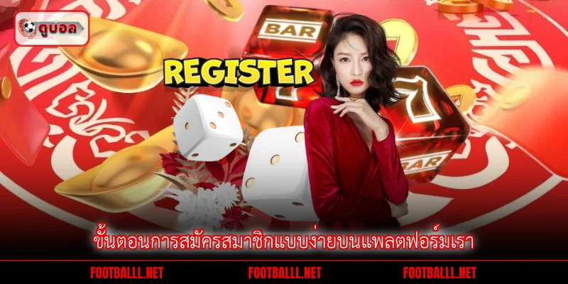 ขั้นตอนการสมัครสมาชิกแบบง่ายบนแพลตฟอร์มเรา
