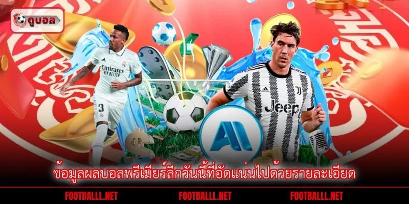 ข้อมูลผลบอลพรีเมียร์ลีกวันนี้ที่อัดแน่นไปด้วยรายละเอียด