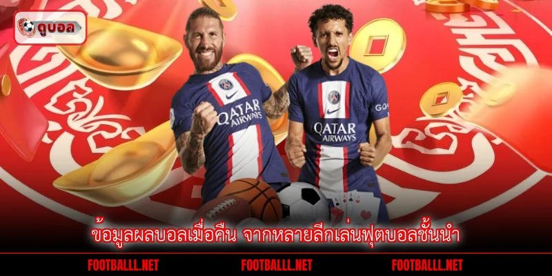 ข้อมูลผลบอลเมื่อคืน จากหลายลีกเล่นฟุตบอลชั้นนำ