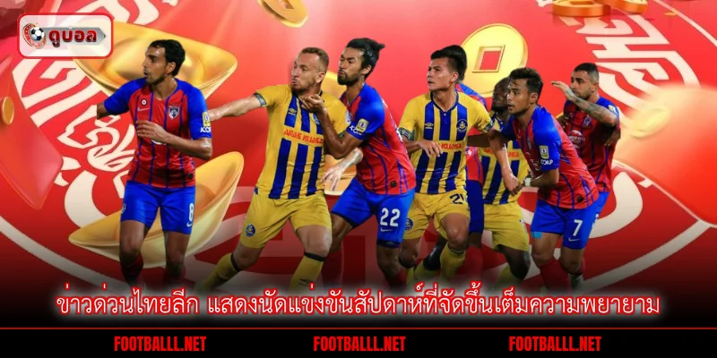 ข่าวด่วนไทยลีก แสดงนัดแข่งขันสัปดาห์ที่จัดขึ้นเต็มความพยายาม