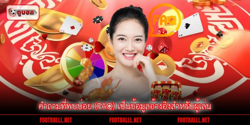 คำถามที่พบบ่อย (FAQ) เป็นข้อมูลอ้างอิงสำหรับผู้เล่น