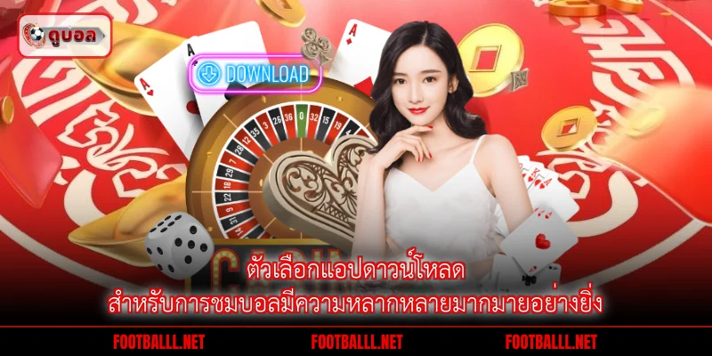 ตัวเลือกแอปดาวน์โหลดสำหรับการชมบอลมีความหลากหลายมากมายอย่างยิ่ง