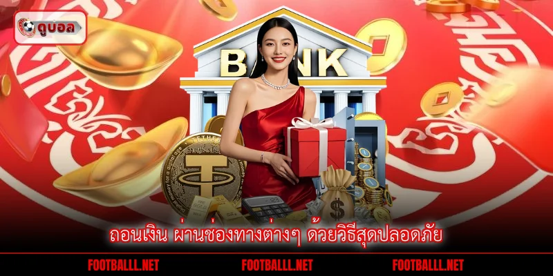 ถอนเงิน ผ่านช่องทางต่างๆ ด้วยวิธีสุดปลอดภัย