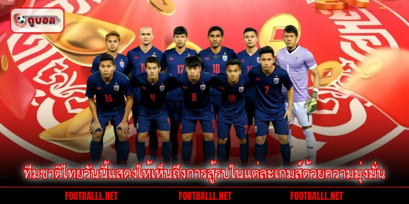 ทีมชาติไทยวันนี้แสดงให้เห็นถึงการสู้รบในแต่ละเกมส์ด้วยความมุ่งมั่น