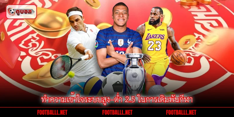 ทำความเข้าใจระบบสูง–ต่ำ 2.5 ในการเดิมพันกีฬา