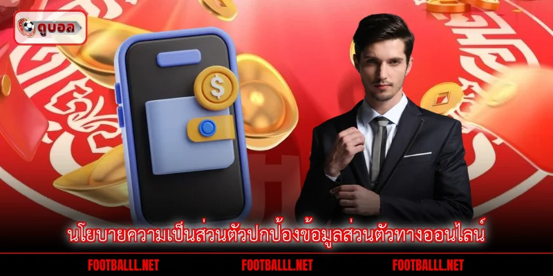 นโยบายความเป็นส่วนตัวปกป้องข้อมูลส่วนตัวทางออนไลน์