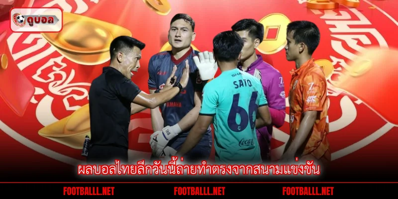 ผลบอลไทยลีกวันนี้ถ่ายทำตรงจากสนามแข่งขัน