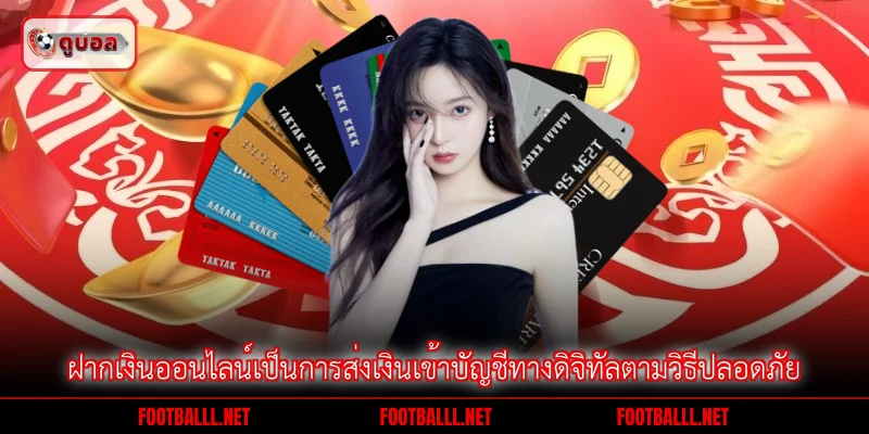 ฝากเงินออนไลน์เป็นการส่งเงินเข้าบัญชีทางดิจิทัลตามวิธีปลอดภัย
