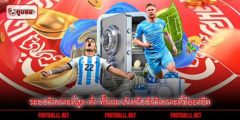 ระบบวิเคราะห์สูง–ต่ำ ทั้งเกม สำหรับนักวิเคราะห์มืออาชีพ