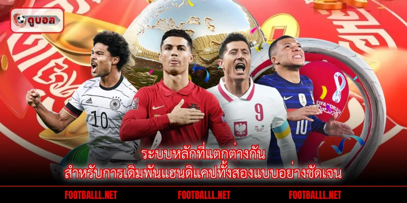 ระบบหลักที่แตกต่างกันสำหรับการเดิมพันแฮนดิแคปทั้งสองแบบอย่างชัดเจน