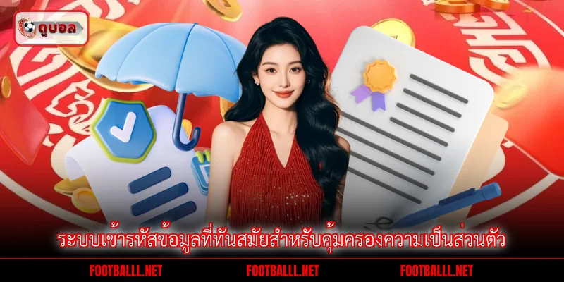ระบบเข้ารหัสข้อมูลที่ทันสมัยสำหรับคุ้มครองความเป็นส่วนตัว