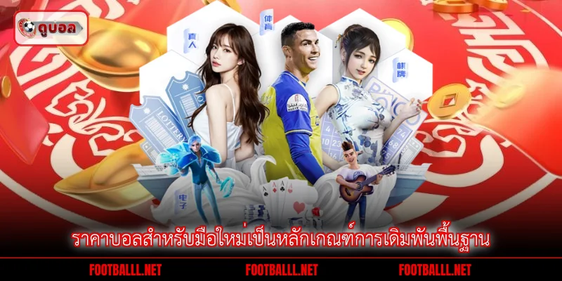 กลยุทธ์การเดิมพันอย่างสมเหตุสมผลสำหรับผู้เริ่มต้น
