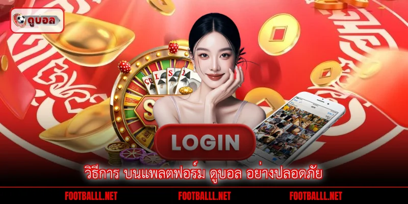 วิธีการ บนแพลตฟอร์ม ดูบอล อย่างปลอดภัย