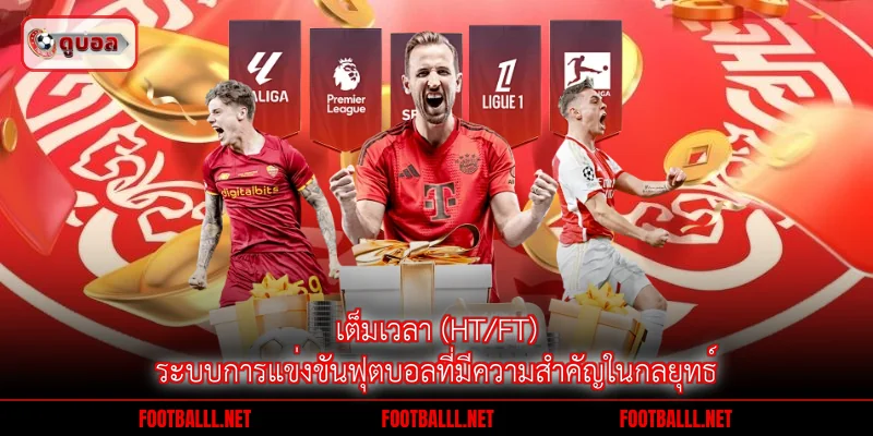 เต็มเวลา (HT/FT) ระบบการแข่งขันฟุตบอลที่มีความสำคัญในกลยุทธ์