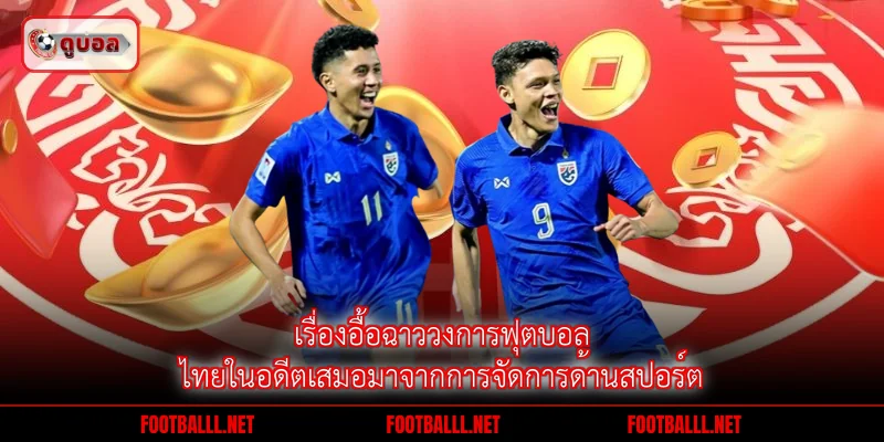 เรื่องอื้อฉาววงการฟุตบอลไทยในอดีตเสมอมาจากการจัดการด้านสปอร์ต