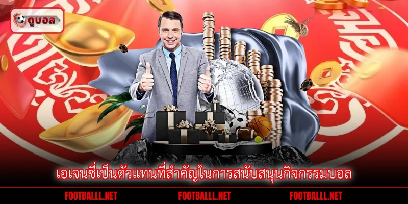 เอเจนซี่เป็นตัวแทนที่สำคัญในการสนับสนุนกิจกรรมบอล