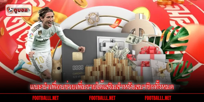 แนะนำเพื่อนช่วยเพิ่มรายได้เสริมสำหรับสมาชิกทั้งหมด
