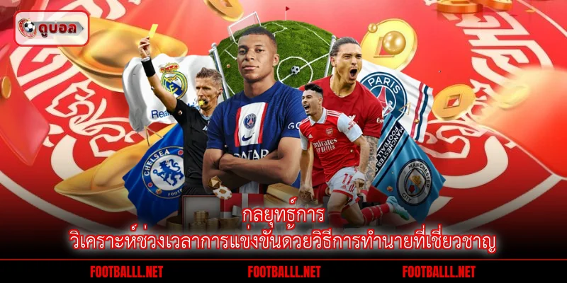 กลยุทธ์การวิเคราะห์ช่วงเวลาการแข่งขันด้วยวิธีการทำนายที่เชี่ยวชาญ