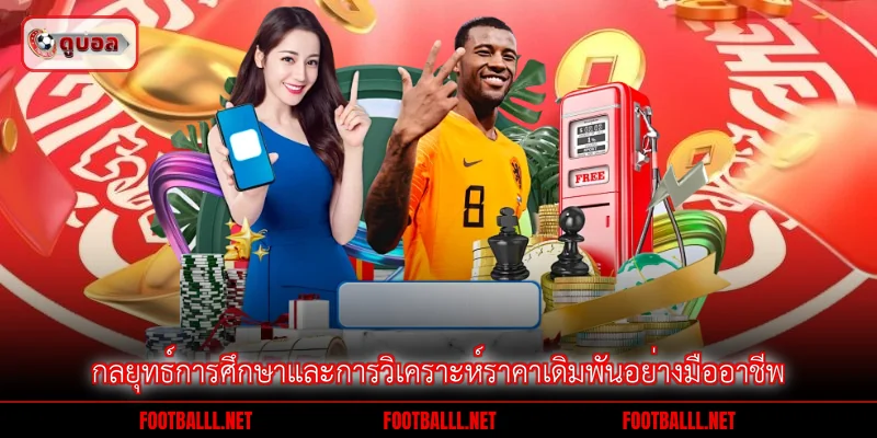 กลยุทธ์การศึกษาและการวิเคราะห์ราคาเดิมพันอย่างมืออาชีพ