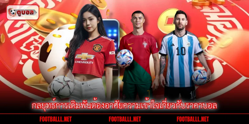กลยุทธ์การเดิมพันต้องอาศัยความเข้าใจเกี่ยวกับราคาบอล