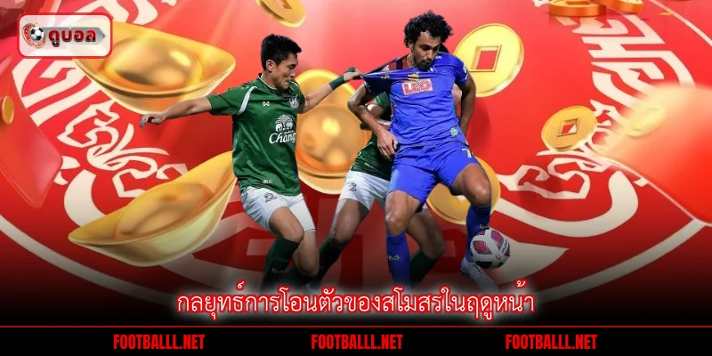 กลยุทธ์การโอนตัวของสโมสรในฤดูหน้า