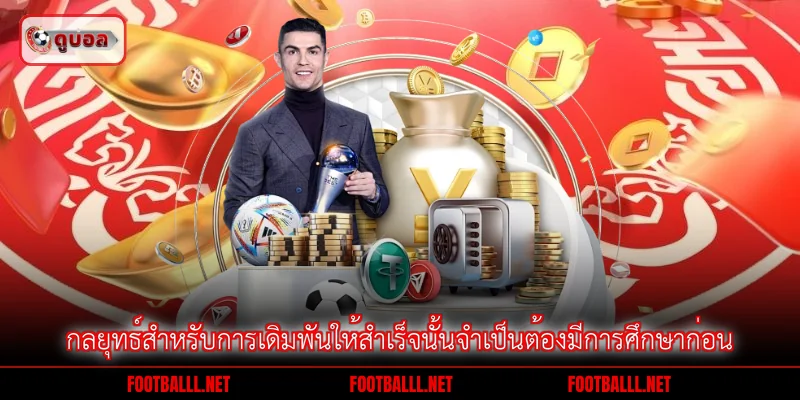 กลยุทธ์สำหรับการเดิมพันให้สำเร็จนั้นจำเป็นต้องมีการศึกษาก่อน