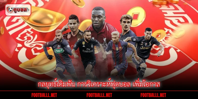 กลยุทธ์เดิมพัน การวิเคราะห์ฟุตบอล เพิ่มโอกาส
