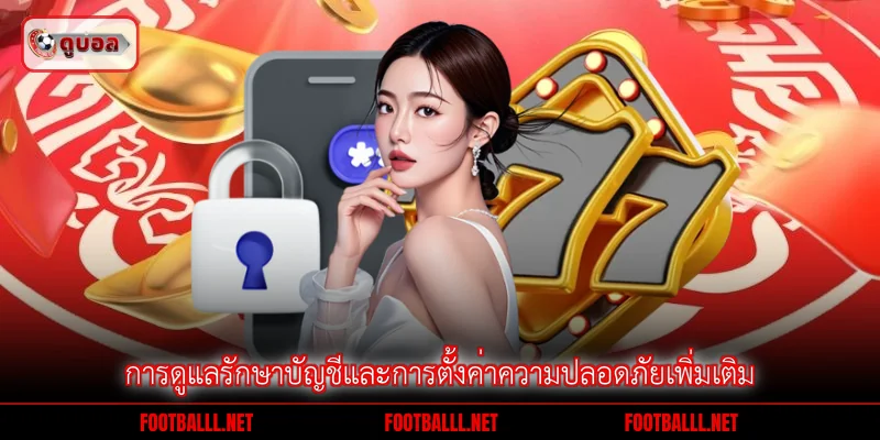 การดูแลรักษาบัญชีและการตั้งค่าความปลอดภัยเพิ่มเติม