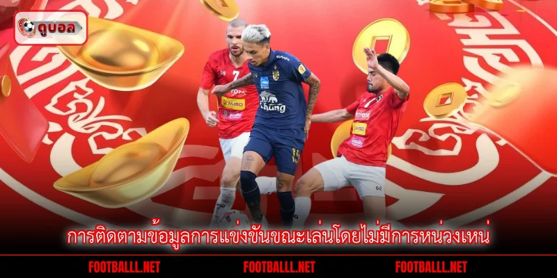การติดตามข้อมูลการแข่งขันขณะเล่นโดยไม่มีการหน่วงเหน่