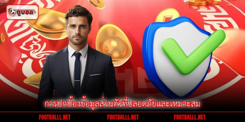 การปกป้องข้อมูลส่วนตัวที่ปลอดภัยและเหมาะสม